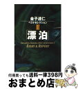 【中古】 金子達仁ベストセレクション 3 / 金子 達仁 / 文春ネスコ [単行本]【宅配便出荷】