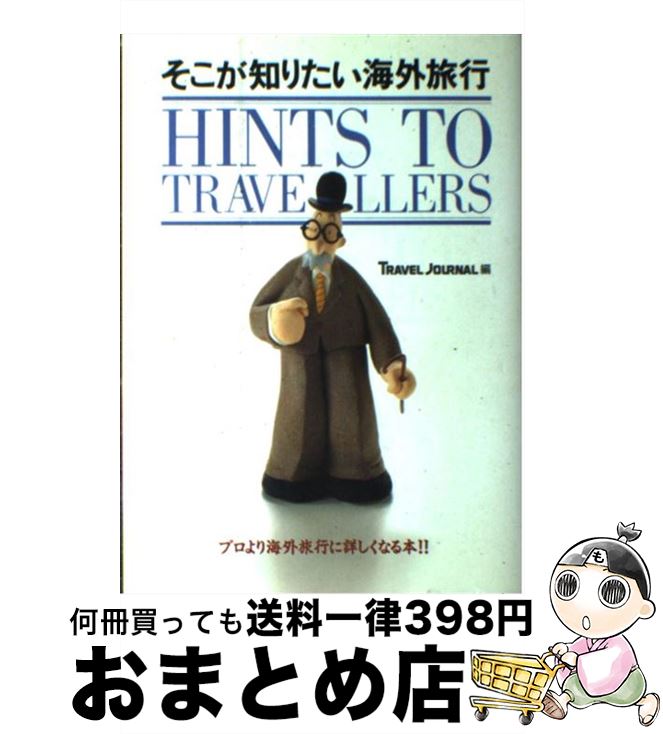 楽天もったいない本舗　おまとめ店【中古】 そこが知りたい海外旅行 / トラベルジャーナル / トラベルジャーナル [単行本]【宅配便出荷】