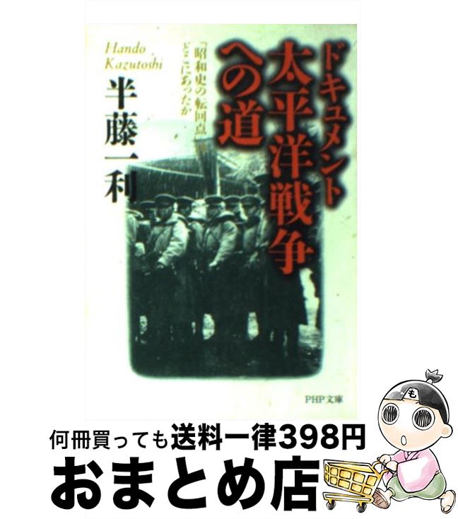 【中古】 ドキュメント太平洋戦争への道 「昭和史の転回点」はどこにあったか / 半藤 一利 / PHP研究所 [文庫]【宅配便出荷】