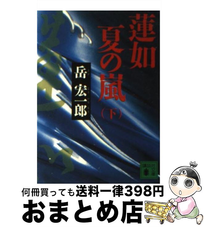 【中古】 蓮如夏の嵐 下 / 岳 宏一郎 / 講談社 [文庫]【宅配便出荷】