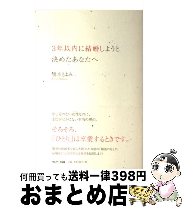 【中古】 3年以内に結婚しようと決めたあなたへ / 橋本きよみ / サンマーク出版 [単行本]【宅配便出荷】