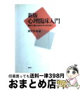 著者：岡堂 哲雄出版社：新曜社サイズ：単行本ISBN-10：4788505533ISBN-13：9784788505537■こちらの商品もオススメです ● 「怖い」が、好き！ / 加門 七海 / 理論社 [単行本] ● 教師・教師志望者のための学校カウンセリング 心の健康を保つために / 谷島 弘仁 / ブレーン出版 [単行本] ● 陸軍参謀 エリート教育の功罪 / 三根生 久大 / 文藝春秋 [ハードカバー] ● 栄光の捕鯨船団 南氷洋の50年 / NHK取材班 / NHK出版 [単行本] ● はじめての心理統計 統計モデルの役割と研究法を考える / 神宮 英夫 / 川島書店 [単行本] ■通常24時間以内に出荷可能です。※繁忙期やセール等、ご注文数が多い日につきましては　発送まで72時間かかる場合があります。あらかじめご了承ください。■宅配便(送料398円)にて出荷致します。合計3980円以上は送料無料。■ただいま、オリジナルカレンダーをプレゼントしております。■送料無料の「もったいない本舗本店」もご利用ください。メール便送料無料です。■お急ぎの方は「もったいない本舗　お急ぎ便店」をご利用ください。最短翌日配送、手数料298円から■中古品ではございますが、良好なコンディションです。決済はクレジットカード等、各種決済方法がご利用可能です。■万が一品質に不備が有った場合は、返金対応。■クリーニング済み。■商品画像に「帯」が付いているものがありますが、中古品のため、実際の商品には付いていない場合がございます。■商品状態の表記につきまして・非常に良い：　　使用されてはいますが、　　非常にきれいな状態です。　　書き込みや線引きはありません。・良い：　　比較的綺麗な状態の商品です。　　ページやカバーに欠品はありません。　　文章を読むのに支障はありません。・可：　　文章が問題なく読める状態の商品です。　　マーカーやペンで書込があることがあります。　　商品の痛みがある場合があります。