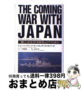 【中古】 ザ・カミング・ウォー・ウィズ・ジャパン 「第二次太平洋戦争」は不可避だ / ジョージ フリードマン, メレディス ルバード, 古賀林 幸 / 徳間書店 [単行本]【宅配便出荷】