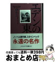 【中古】 エデンの東 1 / ジョン スタインベック, John Steinbeck, 野崎 孝 / 早川書房 文庫 【宅配便出荷】