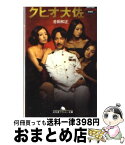 【中古】 クヒオ大佐 / 吉田 和正 / 幻冬舎 [文庫]【宅配便出荷】