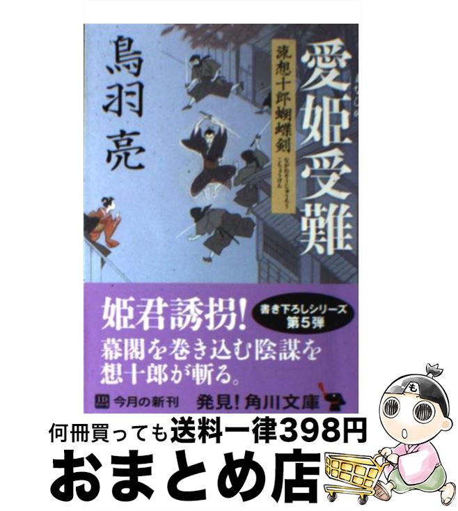 【中古】 愛姫受難 流想十郎蝴蝶剣 / 鳥羽 亮 / 角川書店(角川グループパブリッシング) [文庫]【宅配便出荷】