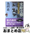 【中古】 愛姫受難 流想十郎蝴蝶剣 / 鳥羽 亮 / 角川書店(角川グループパブリッシング) 文庫 【宅配便出荷】