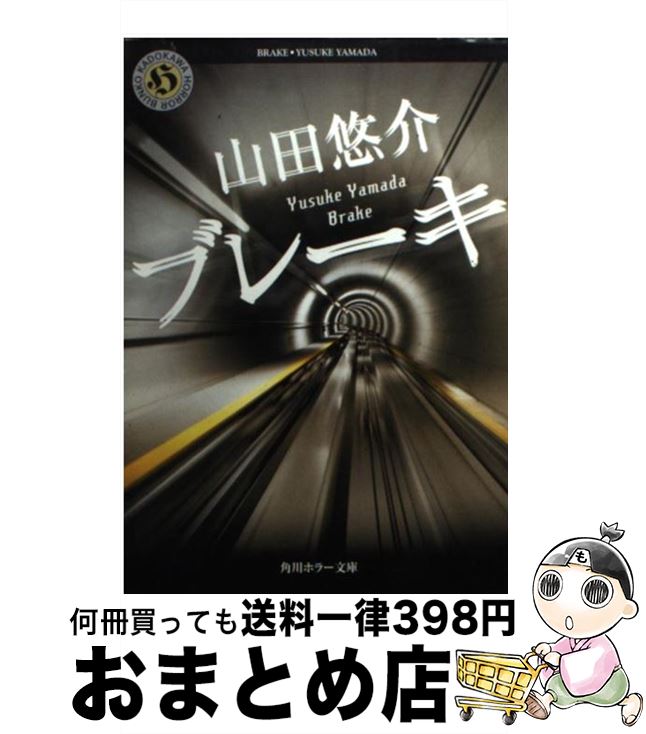 【中古】 ブレーキ / 山田 悠介 / 角川グループパブリッシング [文庫]【宅配便出荷】