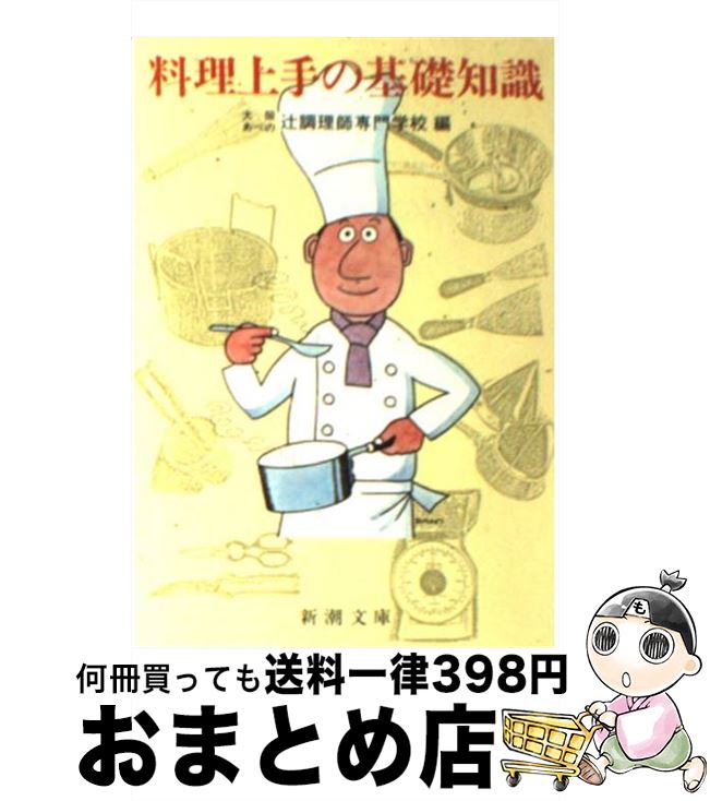  料理上手の基礎知識 / 大阪あべの辻調理師専門学校 / 新潮社 