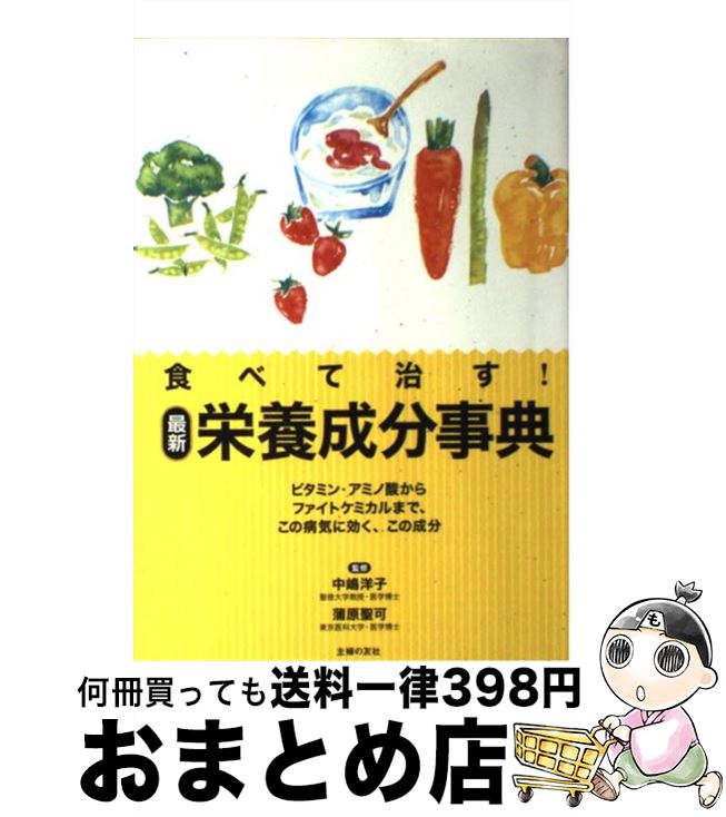 【中古】 食べて治す！最新栄養成