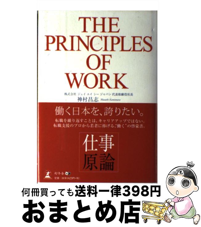 【中古】 仕事原論 / 神村 昌志 / 幻冬舎メディアコンサルティング [単行本]【宅配便出荷】