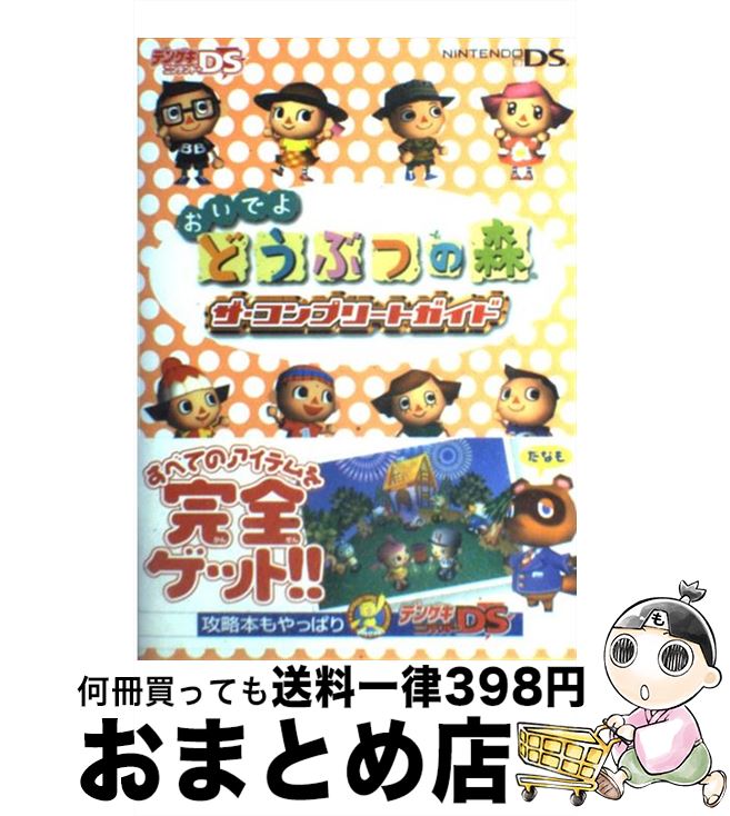 【中古】 おいでよどうぶつの森ザ・コンプリートガイド / 電撃ゲームキューブ編集部 / メディアワークス [単行本]【宅配便出荷】