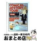 【中古】 コミカル・ミステリー・ツアー 赤禿連盟 / いしい ひさいち / 東京創元社 [文庫]【宅配便出荷】