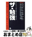 楽天もったいない本舗　おまとめ店【中古】 ザ・勉強 最小の努力で、最大の効果を上げる、最強の方法 / 多湖 輝 / ごま書房新社 [単行本]【宅配便出荷】