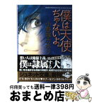 【中古】 僕は天使ぢゃないよ。 / 小野塚 カホリ / ジュネット [文庫]【宅配便出荷】