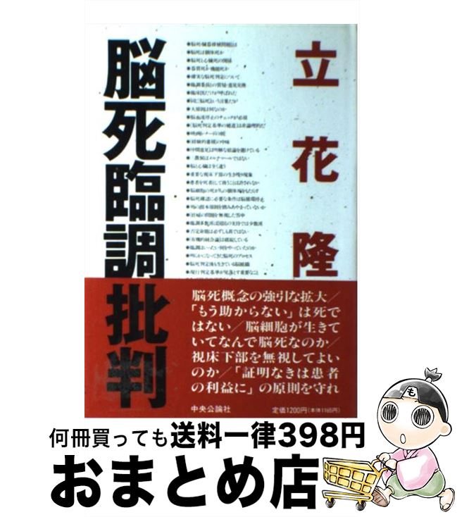 【中古】 脳死臨調批判 / 立花 隆 / 中央公論新社 単行本 【宅配便出荷】