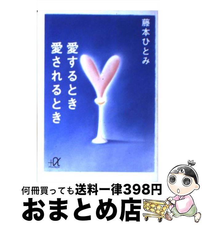 【中古】 愛するとき愛されるとき / 藤本 ひとみ / 講談社 [文庫]【宅配便出荷】