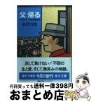 【中古】 父帰る 平成元年大熱血闘病記 / 永倉 万治 / KADOKAWA [文庫]【宅配便出荷】