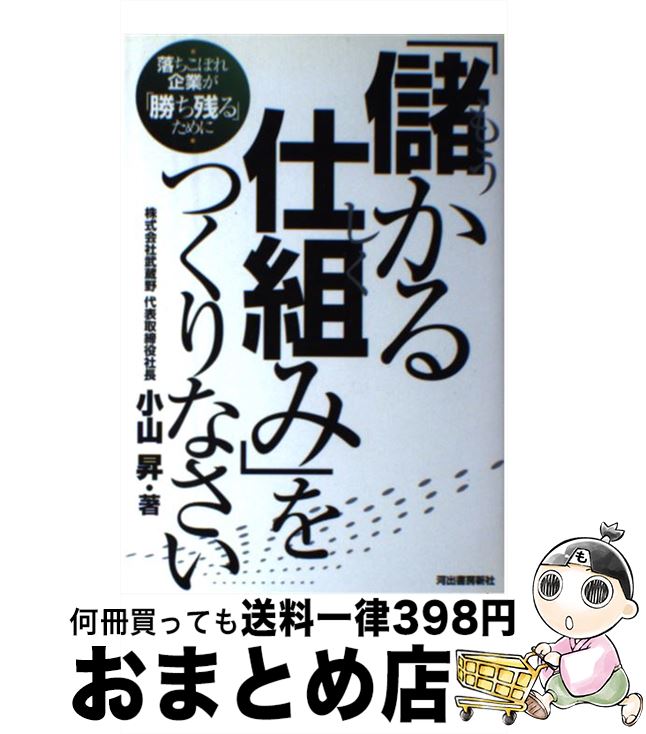 【中古】 「儲かる仕組み」をつくりなさい 落ちこぼれ企業が「勝ち残る」ために / 小山 昇 / 河出書房新社 [単行本]【宅配便出荷】