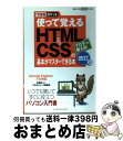 【中古】 使って覚えるHTML　＆　CSS
