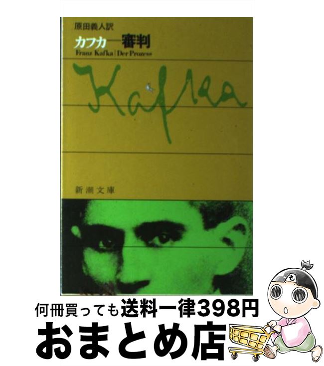 【中古】 審判 / フランツ カフカ, Franz Kafka, 原田 義人 / 新潮社 文庫 【宅配便出荷】