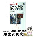 【中古】 最新ロードバイクメンテナンス 要点早わかり / エ