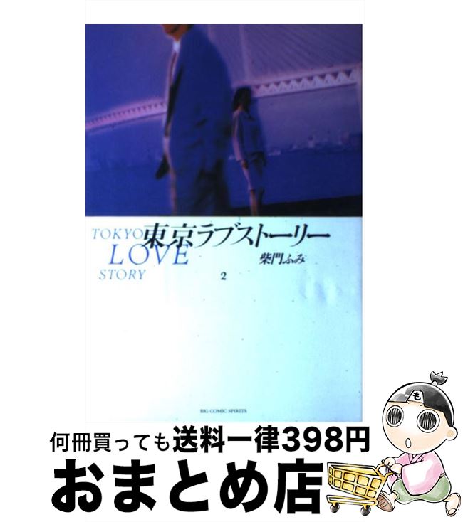 【中古】 東京ラブストーリー 2 / 柴門 ふみ / 小学館 [コミック]【宅配便出荷】