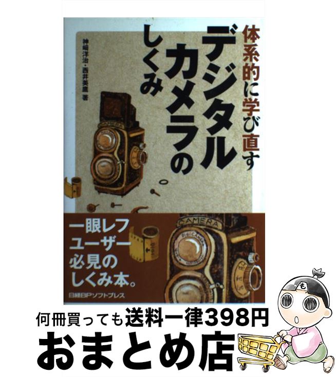 【中古】 デジタルカメラのしくみ /