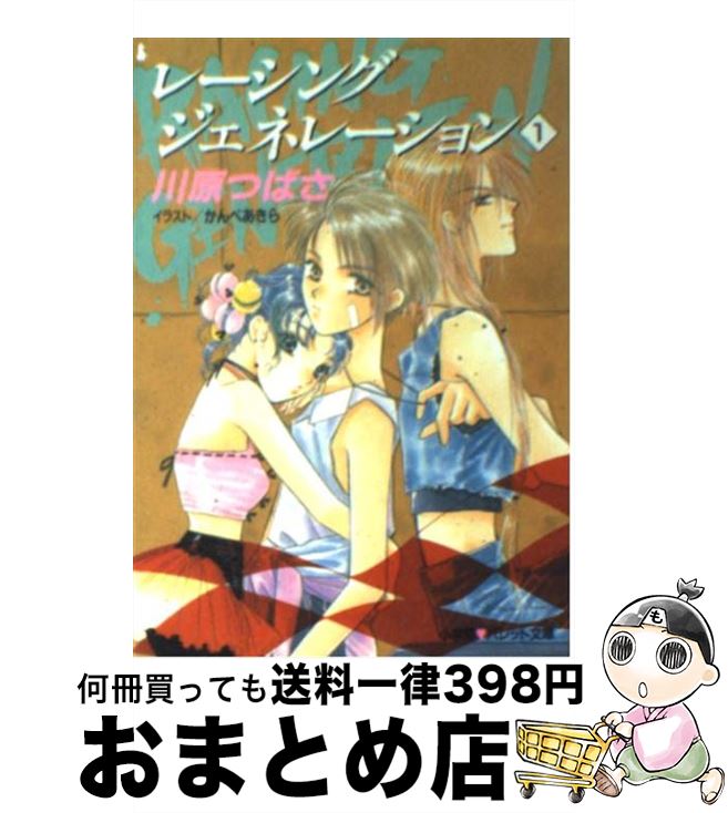 【中古】 レーシングジェネレーション 1 / かんべ あきら, 川原 つばさ / 小学館 [文庫]【宅配便出荷】