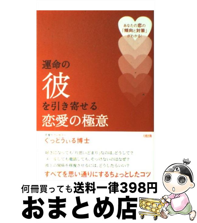 著者：ぐっどうぃる博士出版社：大和出版サイズ：単行本ISBN-10：4804703853ISBN-13：9784804703855■こちらの商品もオススメです ● 文章の書き方 / 辰濃 和男 / 岩波書店 [新書] ● ドラえもん 恋愛編 / 藤子・F・ 不二雄 / 小学館 [文庫] ● ドラえもん 感動編 / 藤子・F・ 不二雄 / 小学館 [文庫] ● あきらめきれない彼を手に入れる恋愛の極意 2人の関係に奇跡が起きる！ / ぐっどうぃる博士 / 大和出版 [単行本] ● にちようびは名探偵 / 杉山 亮, 中川大輔 / 偕成社 [単行本] ● あらしをよぶ名探偵 / 杉山 亮, 中川 大輔 / 偕成社 [単行本] ● 大好きな人がどんどん好きになってくれる本 「メールが来ない」「彼の気持ちがわからない」「距離 / ANNA / 大和出版 [単行本] ● 壊れそうな彼との関係を修復する方法 / 浅海 / 大和書房 [単行本（ソフトカバー）] ● ふたりのloveマッサージ / PAMPERO / 池田書店 [単行本] ● もう一度会いたい女性になる！ もっと知りたい男の恋ゴコロ / 野浪 まこと / 大和書房 [文庫] ● 大好きな人が振り向いてくれる本 ムリめの彼・気のない彼・愛が冷めた彼 / ANNA / 大和出版 [単行本] ● どうしても忘れられない彼ともう一度つきあう方法 / ANNA / すばる舎 [単行本] ● ふりかえれば名探偵 / 杉山 亮, 中川 大輔 / 偕成社 [単行本] ● 男が絶対“手放せない女”になる39の法則 あるブロックを外すだけで恋はうまく回り出す！ / Tao Kaori / 大和出版 [単行本（ソフトカバー）] ● 元カレと復縁できる方法 1万人の実例からわかった / 浅海 / 草思社 [単行本（ソフトカバー）] ■通常24時間以内に出荷可能です。※繁忙期やセール等、ご注文数が多い日につきましては　発送まで72時間かかる場合があります。あらかじめご了承ください。■宅配便(送料398円)にて出荷致します。合計3980円以上は送料無料。■ただいま、オリジナルカレンダーをプレゼントしております。■送料無料の「もったいない本舗本店」もご利用ください。メール便送料無料です。■お急ぎの方は「もったいない本舗　お急ぎ便店」をご利用ください。最短翌日配送、手数料298円から■中古品ではございますが、良好なコンディションです。決済はクレジットカード等、各種決済方法がご利用可能です。■万が一品質に不備が有った場合は、返金対応。■クリーニング済み。■商品画像に「帯」が付いているものがありますが、中古品のため、実際の商品には付いていない場合がございます。■商品状態の表記につきまして・非常に良い：　　使用されてはいますが、　　非常にきれいな状態です。　　書き込みや線引きはありません。・良い：　　比較的綺麗な状態の商品です。　　ページやカバーに欠品はありません。　　文章を読むのに支障はありません。・可：　　文章が問題なく読める状態の商品です。　　マーカーやペンで書込があることがあります。　　商品の痛みがある場合があります。