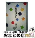 【中古】 吉兆味ばなし 2 / 湯木 貞一 / 暮しの手帖社 [単行本]【宅配便出荷】