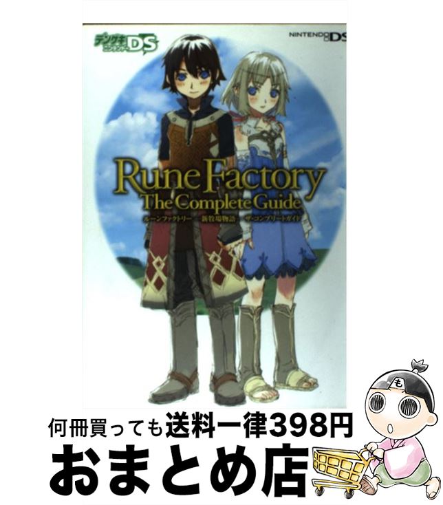 【中古】 ルーンファクトリーー新牧場物語ーザ・コンプリートガイド Nintendo　DS / デンゲキニンテンドーDS編集部 / メディアワークス [単行本]【宅配便出荷】