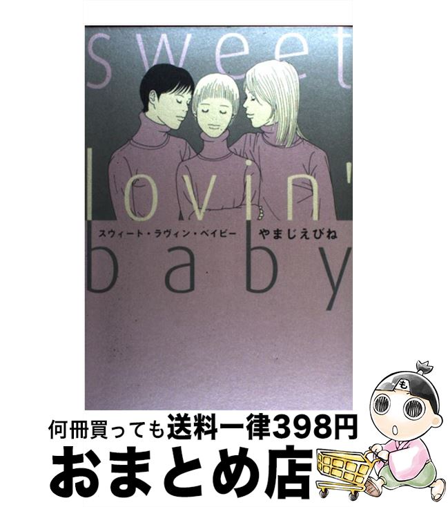 【中古】 スウィート・ラヴィン・ベイビー / やまじ えびね / 祥伝社 [コミック]【宅配便出荷】