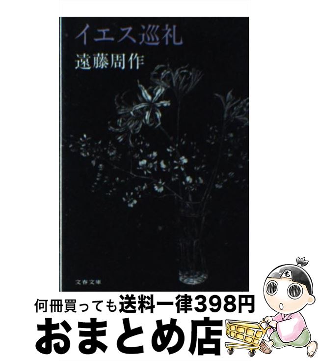 【中古】 イエス巡礼 / 遠藤 周作 / 文藝春秋 [文庫]【宅配便出荷】