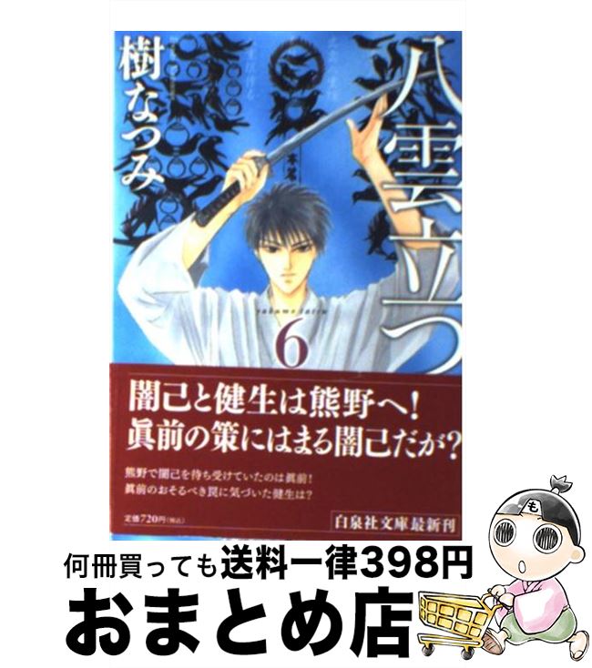 【中古】 八雲立つ 第6巻 / 樹 なつみ / 白泉社 [文庫]【宅配便出荷】