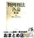 著者：西田 典之, 山口 厚, 佐伯 仁志出版社：有斐閣サイズ：単行本ISBN-10：4641042705ISBN-13：9784641042704■こちらの商品もオススメです ● 聖教新聞社 日蓮大聖人御書講義 第27巻 / / [単行本] ● 聖教新聞社 日蓮大聖人御書講義 第31巻 / / [その他] ● 日蓮大聖人御書講義 第5巻　上 / 御書講義録刊行会 / 聖教新聞社 [単行本] ● 日蓮大聖人御書講義 第16巻 / 聖教新聞社 / 聖教新聞社 [単行本] ● 聖教新聞社 日蓮大聖人御書講義 第23巻 / / [単行本] ● 聖教新聞社 日蓮大聖人御書講義 第24巻 / / [その他] ● 日蓮大聖人御書講義 第29巻 / 御書講義録刊行会 / 聖教新聞社 [単行本] ● 日蓮大聖人御書講義 第34巻 / 御書講義録刊行会 / 聖教新聞社 [単行本] ● 日蓮大聖人御書講義 第10巻下 諫暁八幡抄・二乗作仏事 / / [単行本] ● 日蓮大聖人御書講義 第5巻　中 / 御書講義録刊行会 / 聖教新聞社 [単行本] ● ソフィーの世界 哲学者からの不思議な手紙 / ヨースタイン ゴルデル, Jostein Gaarder, 池田 香代子 / NHK出版 [単行本] ● 精神と物質 分子生物学はどこまで生命の謎を解けるか / 立花 隆, 利根川 進 / 文藝春秋 [文庫] ● 古代朝鮮 / 井上 秀雄 / NHK出版 [ペーパーバック] ● 日本の名著 37 / 陸羯南, 伊藤整 / 中央公論新社 [単行本] ● 中国を考える 対談 / 司馬 遼太郎, 陳 舜臣 / 文藝春秋 [文庫] ■通常24時間以内に出荷可能です。※繁忙期やセール等、ご注文数が多い日につきましては　発送まで72時間かかる場合があります。あらかじめご了承ください。■宅配便(送料398円)にて出荷致します。合計3980円以上は送料無料。■ただいま、オリジナルカレンダーをプレゼントしております。■送料無料の「もったいない本舗本店」もご利用ください。メール便送料無料です。■お急ぎの方は「もったいない本舗　お急ぎ便店」をご利用ください。最短翌日配送、手数料298円から■中古品ではございますが、良好なコンディションです。決済はクレジットカード等、各種決済方法がご利用可能です。■万が一品質に不備が有った場合は、返金対応。■クリーニング済み。■商品画像に「帯」が付いているものがありますが、中古品のため、実際の商品には付いていない場合がございます。■商品状態の表記につきまして・非常に良い：　　使用されてはいますが、　　非常にきれいな状態です。　　書き込みや線引きはありません。・良い：　　比較的綺麗な状態の商品です。　　ページやカバーに欠品はありません。　　文章を読むのに支障はありません。・可：　　文章が問題なく読める状態の商品です。　　マーカーやペンで書込があることがあります。　　商品の痛みがある場合があります。