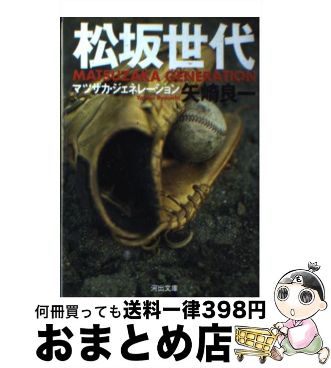 【中古】 松坂世代 / 矢崎 良一 / 河出書房新社 [文庫]【宅配便出荷】