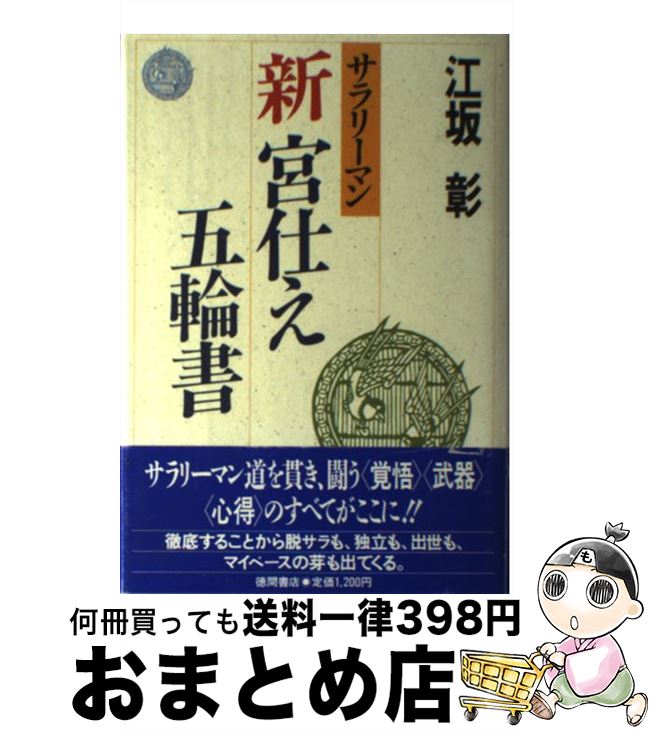  サラリーマン新宮仕え五輪書 / 江坂 彰 / 徳間書店 