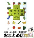 楽天もったいない本舗　おまとめ店【中古】 キッチンに一冊食べものくすり箱 / 阿部 絢子 / 講談社 [単行本]【宅配便出荷】