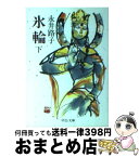 【中古】 氷輪 下巻 / 永井 路子 / 中央公論新社 [文庫]【宅配便出荷】