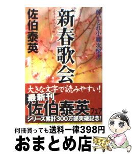 【中古】 新春歌会 酔いどれ小籐次留書 / 佐伯 泰英 / 幻冬舎 [文庫]【宅配便出荷】