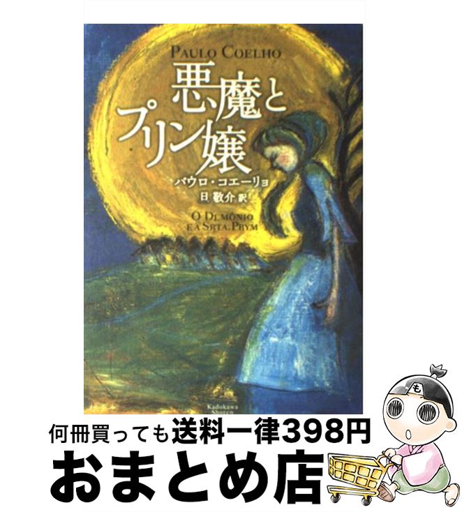 【中古】 悪魔とプリン嬢 / パウロ コエーリョ / KADOKAWA [単行本]【宅配便出荷】