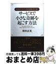 【中古】 サービスで小さな奇跡を起こす方法 伝説ホテルマンだ