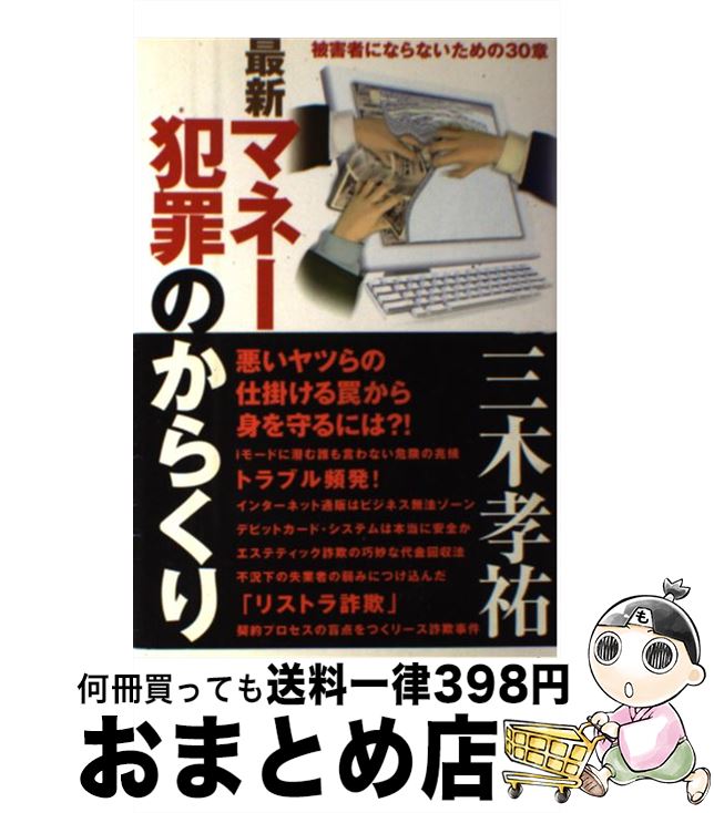 【中古】 最新マネー犯罪のからくり 被害者にならないための30章 / 三木 孝祐 / ベストセラーズ [単行本]【宅配便出荷】