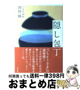 【中古】 隠し包丁 / 田村 隆 / 白水社 [単行本]【宅配便出荷】