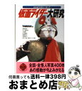 【中古】 仮面ライダー大研究 よみがえるヒーロー！ / TARKUS / 二見書房 [文庫]【宅配便出荷】