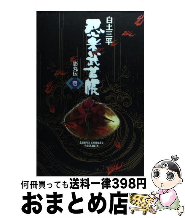 【中古】 忍者武芸帳 影丸伝 1（疾風編） / 白土 三平 / 小学館 [単行本]【宅配便出荷】