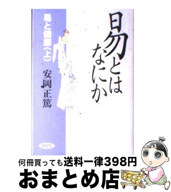 【中古】 易とはなにか 易と健康上 / 安岡 正篤, 安岡正篤講話選集刊行委員会 / デイ・シー・エス [単行本]【宅配便出荷】