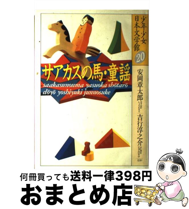 著者：安岡 章太郎, 吉行 淳之介, 遠藤 周作, 阿川 弘之, 小川 国夫, 北 杜夫出版社：講談社サイズ：単行本ISBN-10：4061882708ISBN-13：9784061882706■こちらの商品もオススメです ● 古都 改版 / 川端 康成 / 新潮社 [文庫] ● 眠れる美女 改版 / 川端 康成 / 新潮社 [ペーパーバック] ● 汚れつちまつた悲しみに… 中原中也詩集 / 中原 中也 / 集英社 [文庫] ● それから 改版 / 夏目 漱石 / KADOKAWA [文庫] ● 山椒魚 改版 / 井伏 鱒二 / 新潮社 [文庫] ● 少年少女日本文学館 5 / 志賀 直哉, 有島 武郎, 武者小路 実篤 / 講談社 [単行本] ● 少年少女日本文学館 10 / 宮沢 賢治 / 講談社 [単行本] ● 少年少女日本文学館 3 / 島崎 藤村, 伊藤 左千夫, 国木田 独歩 / 講談社 [単行本] ● 少年少女日本文学館 18 / 井上 靖 / 講談社 [単行本] ● 少年少女世界文学館 15 / 山口 四郎 / 講談社 [単行本] ● 少年少女世界文学館 8 / コナン・ドイル, Conan Doyle, 久米 元一, 久米 穣 / 講談社 [単行本] ● 少年少女世界文学館 21 / セルバンテス, Cervantes, 安藤 美紀夫 / 講談社 [単行本] ● 少年少女日本文学館 24 / 佐藤 さとる　ほか / 講談社 [単行本] ● 少年少女世界文学館 24 / 尾崎 秀樹, 駒田 信二, 立間 祥介 / 講談社 [単行本] ● 山の音 改版 / 川端 康成 / 新潮社 [文庫] ■通常24時間以内に出荷可能です。※繁忙期やセール等、ご注文数が多い日につきましては　発送まで72時間かかる場合があります。あらかじめご了承ください。■宅配便(送料398円)にて出荷致します。合計3980円以上は送料無料。■ただいま、オリジナルカレンダーをプレゼントしております。■送料無料の「もったいない本舗本店」もご利用ください。メール便送料無料です。■お急ぎの方は「もったいない本舗　お急ぎ便店」をご利用ください。最短翌日配送、手数料298円から■中古品ではございますが、良好なコンディションです。決済はクレジットカード等、各種決済方法がご利用可能です。■万が一品質に不備が有った場合は、返金対応。■クリーニング済み。■商品画像に「帯」が付いているものがありますが、中古品のため、実際の商品には付いていない場合がございます。■商品状態の表記につきまして・非常に良い：　　使用されてはいますが、　　非常にきれいな状態です。　　書き込みや線引きはありません。・良い：　　比較的綺麗な状態の商品です。　　ページやカバーに欠品はありません。　　文章を読むのに支障はありません。・可：　　文章が問題なく読める状態の商品です。　　マーカーやペンで書込があることがあります。　　商品の痛みがある場合があります。