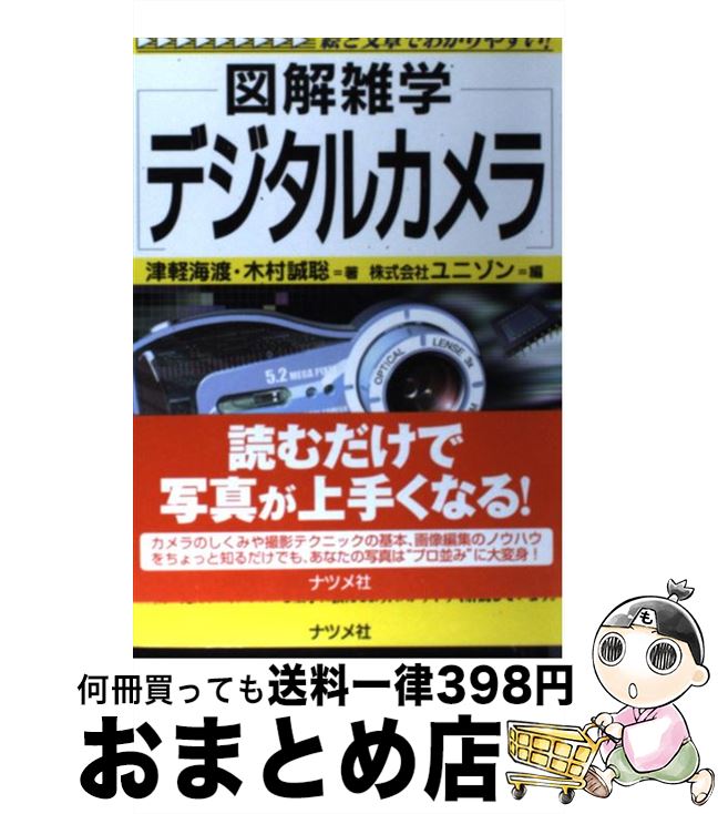 【中古】 デジタルカメラ 図解雑学